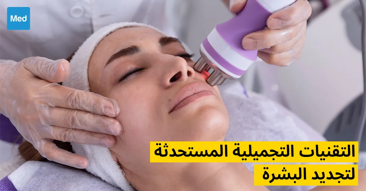 التقنيات التجميلية المستحدثة لتجديد البشرة